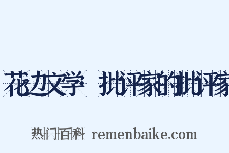 花边文学·批评家的批评家是什么意思的图片